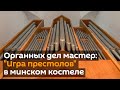 Органных дел мастер: как сыграть "Игру престолов" в минском костеле