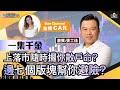 【一集千金】上落市隨時攞你散戶命?邊七個版塊幫你避險?呢兩隻股Sky sir睇好會大升?︱中環財經連線︱Sun Channel︱嘉賓︰張士佳︱20210122