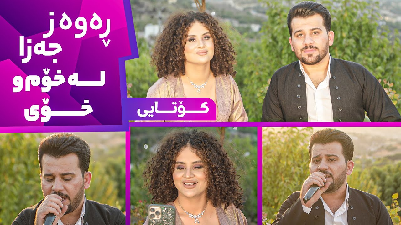 Xom u Xoy - Alqay 25 ( Kotayi )  ڕەوەز خراپەی بەرامبەر كێ كرد و داوای لێخۆشبوونی لێكرد؟ (كۆتایی)