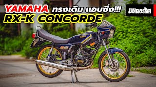 Yamaha RX-K Concorde ทรงเดิม แอบซิ่ง !!!