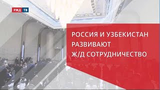 Путин в Узбекистане: железнодорожное сотрудничество