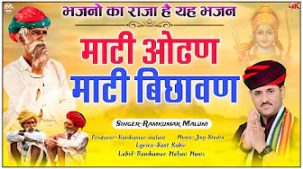 भजनों का राजा है रामकुमार मालूणी का ये भजन||mati odhan mati bichavan||माटी ओढण माटी बिछावण