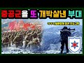 육군 12사단 을지부대! 을지문덕 장군처럼 중공군을 또다시 작살낸 부대!