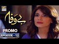 Watch Bewafa Episode 12 | Promo | ARY Digital Drama Online In Hd