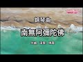 南無阿彌陀佛《鋼琴曲》 祈愿佛慈加佑：世界和平，国泰民安，风调雨顺，灾难不起!