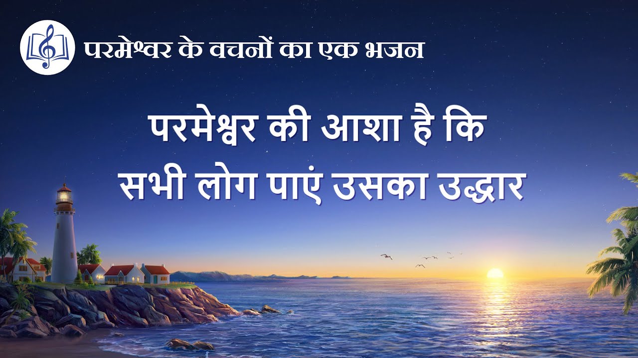 परमेश्वर की आशा है कि सभी लोग पाएं उसका उद्धार | Hindi Christian Song With Lyrics