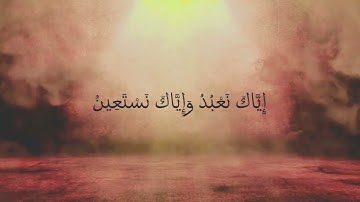 سورة الفاتحة ❤ | ارح سمعك وقلبك 🍂🎧 #قرآن #quran #راحة_نفسية #سورة_الفاتحة