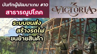 Victoria 3 - Dev Diary #10 Infrastructure สาธารณูปโภค ขนส่งสินค้าด้วยรถไฟ screenshot 1