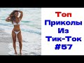 ЛУЧШИЕ ПРИКОЛЫ ИЗ ТИК ТОК 😎 Я РЖАЛ ДО СЛЕЗ 2022 😎ВЗРОСЛЫЙ ЮМОР#57