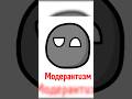 Модератизм за 30 секунд! #наука #идеологии #countryballs