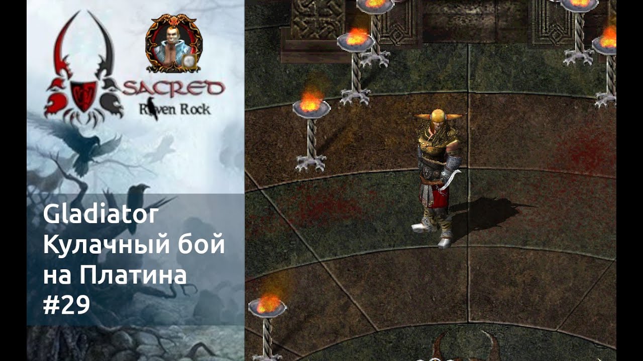 Sacred Underworld. Gladiator. Кулачный бой. Part 29. Raven Rock v1.3 (Platinum)