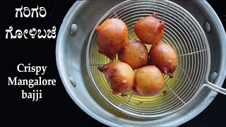 (ಗರಿಗರಿ ಗೋಳಿಬಜೆ) Goli baje recipe Kannada | Mangalore bajji bonda | Evening snacks recipes