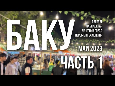 Путешествие в Баку в мае 2023. Часть 1 | Перелёт, набережная, вечерний город, первые впечатления