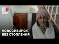 ⭕️ В Новосибирске ввели режим ЧС из-за постоянных коммунальных аварий в более 100 домах