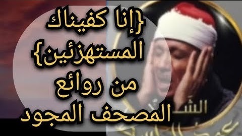 {إنا كفيناك المستهزئين} تلاوة خاشعة رائعة…عبد الباسط عبد الصمد رحمه الله