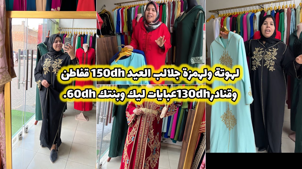 لهوتة والهمزة لكلشي كيقلب عليها🚨جلالب العيد 150dh قفاطن وقنادر 130dh عبايات 60dh😱اش كتسناي 