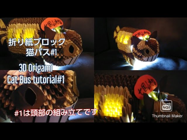 折り紙ブロックで猫バス 1 3d Origami Cat Bus 1 Youtube