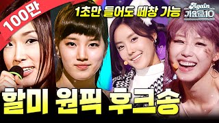 [#again_playlist] 가슴이.. 뛴다..!🥺 할미 원픽 후크송 모음집 | KBS 방송