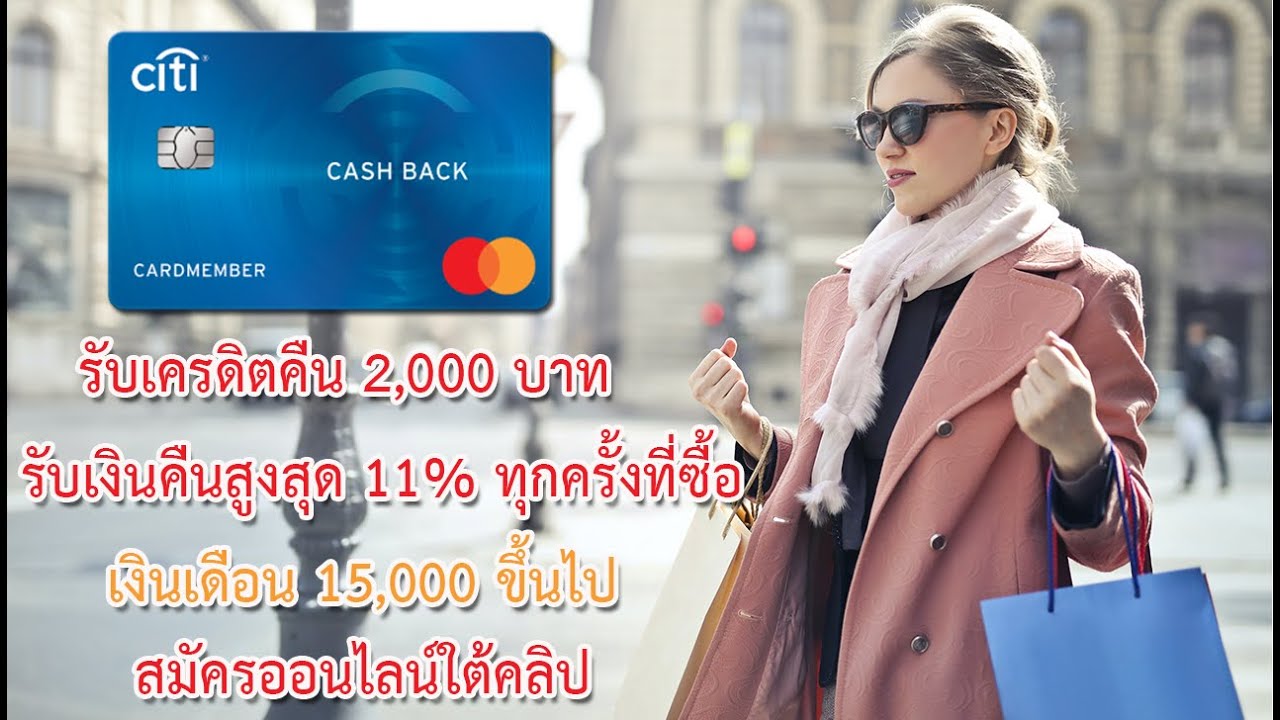 บัตร กด เงินสด ซิตี้ แบงค์  2022 New  รีวิวบัตรเครดิต citibank cash back | citi cash back mastercard ดีไหม|citibank cash back คืนเงินยังไง