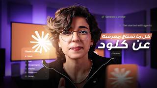 دليلك الشامل ل Claude | كل ما تحتاج معرفته عن كلود (للمبتدئين) screenshot 3