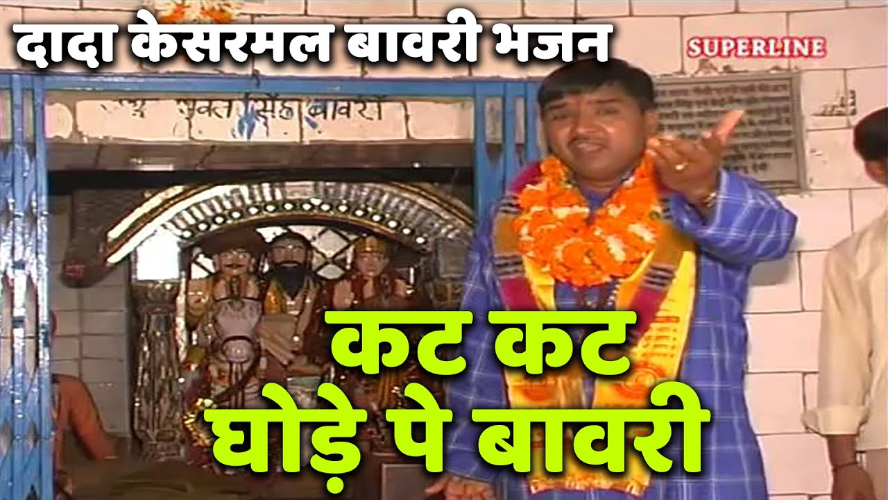 kesarmal bawri bhajan kat kat ghode pe bawriya