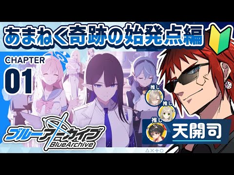 【ブルアカ/最終編 1章】シャーレ奪還作戦(奪われるの確定)【天開司/Vtuber】