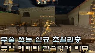 [CSO]카스온라인의 모든 사기총을 한 권총에 담아냈습니다... 신규 초월 듀얼 베레타 건슬링거 리뷰