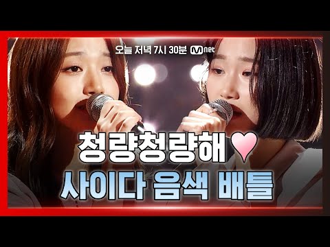 [6회/선공개] '청량美 폭발!' 홍주현 vs 이나영 음색 치트키 사이다 배틀 라운드! 오늘 저녁 7시 30분 Mnet x tvN
