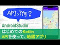 【はじめてのKotlin(27)】APIを使って、地図アプリを作ろう