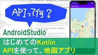 【はじめてのKotlin(27)】APIを使って、地図アプリを作ろう