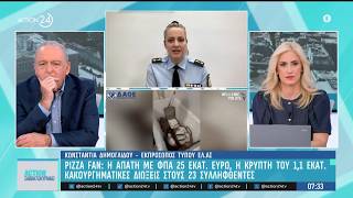 Η Κ. Δημογλίδου για Pizza Fan: Το παράνομο λογισμικό «εξαφάνιζε» πωλήσεις & ΦΠΑ - Τα «κεράσματα»