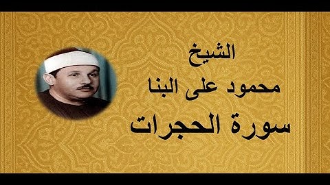 49 - الشيخ محمود على البنا ||| سورة الحجرات