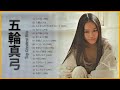 五輪真弓 ❤【 Mayumi Itsuwa 】❤ ヒットメドレー 邦楽 最高の曲のリスト ❤ 人気曲 JPOP BEST