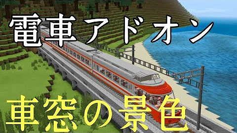 マインクラフト電車アドオン