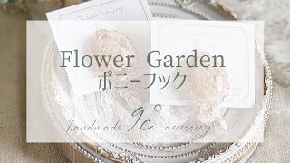 《UVレジン》9c°〜Flower Gardenポニーフック〜