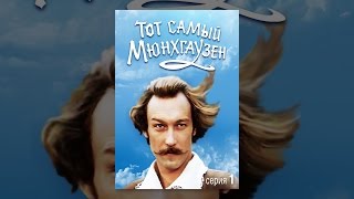 Тот самый Мюнхгаузен. Серия 1 Тот самый Мюнхгаузен. Серия 1