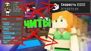 Я скачал ЧИТЫ на Скорость в Майнкрафт! 9999 уровень скорости в Minecraft