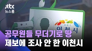 [단독] 이천시청 공무원들 산 땅…시가 '푸드지원센터' 선정 / JTBC 정치부회의