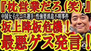 【坂上忍が生放送で史上最悪の発言！『消息不明の中国女子テニス選手に「彼女もイイ思いしたんでしょ？」』】テレビ局は彼をクビにしなさい！世界が北京五輪ボイコットまで主張し安否確認しようとする中、何たる発言