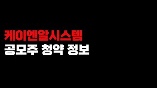 케이엔알시스템 공모주 청약 정보
