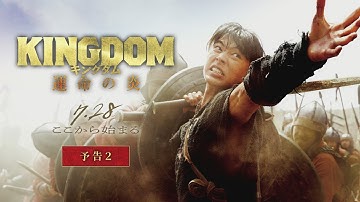 映画『キングダム 運命の炎』予告②【2023年7月28日(金)公開】