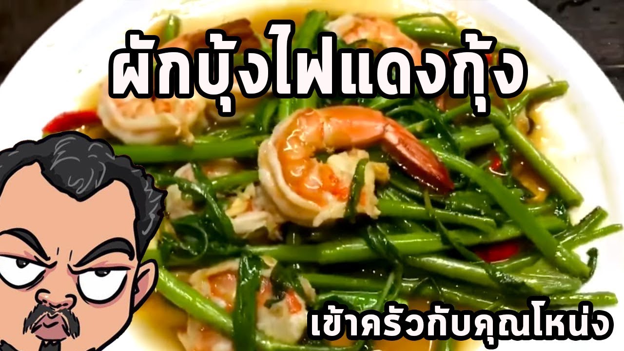 ผักบุ้งไฟแดงกุ้ง ศุภชัย เสมอมิตร โหน่งโชว์ l เข้าครัวกับคุณโหน่ง