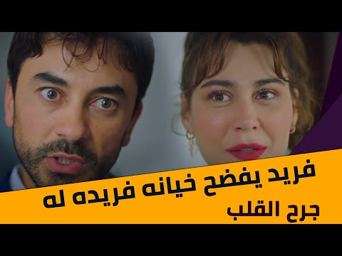 جرح القلب فريد كشف خيانه هانده له ويفضحها قبل انفصاله عن عائشه