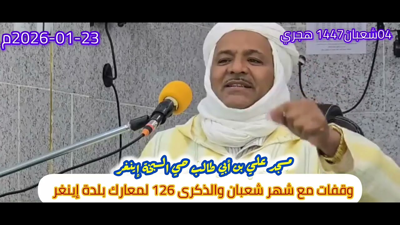 وقفات مع شهر شعبان والذكرى 126سنة لمعارك منطقة إينغر 24جانفي 1900م