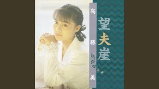 Video thumbnail of "Alicia Kao - 心聲淚痕"