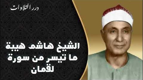 الشيخ هاشم هيبة ما تيسر من سورة لقمان
