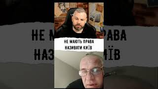НЕ МАЮТЬ ПРАВА НАЗИВАТИ КИЇВ
