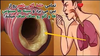 تمامی خلط گلو , بلغم رو از بین می برد و سینه ها سینوس ها و گلو رو صاف صاف میکند!