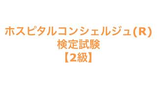 ホスピタルコンシェルジュ(R)検定試験【2級】