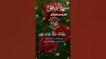 تلاوة خاشعة عطرة مباركة جميلة عذبة للشيخ سعد الغامدي سورة الضحى
